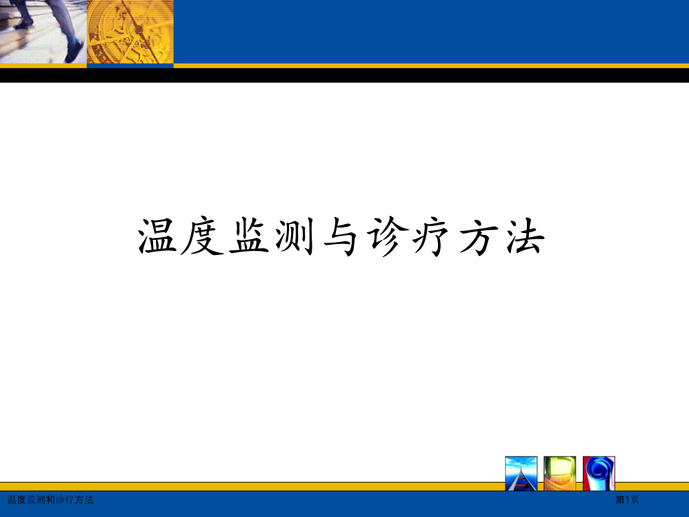 温度监测和诊疗方法