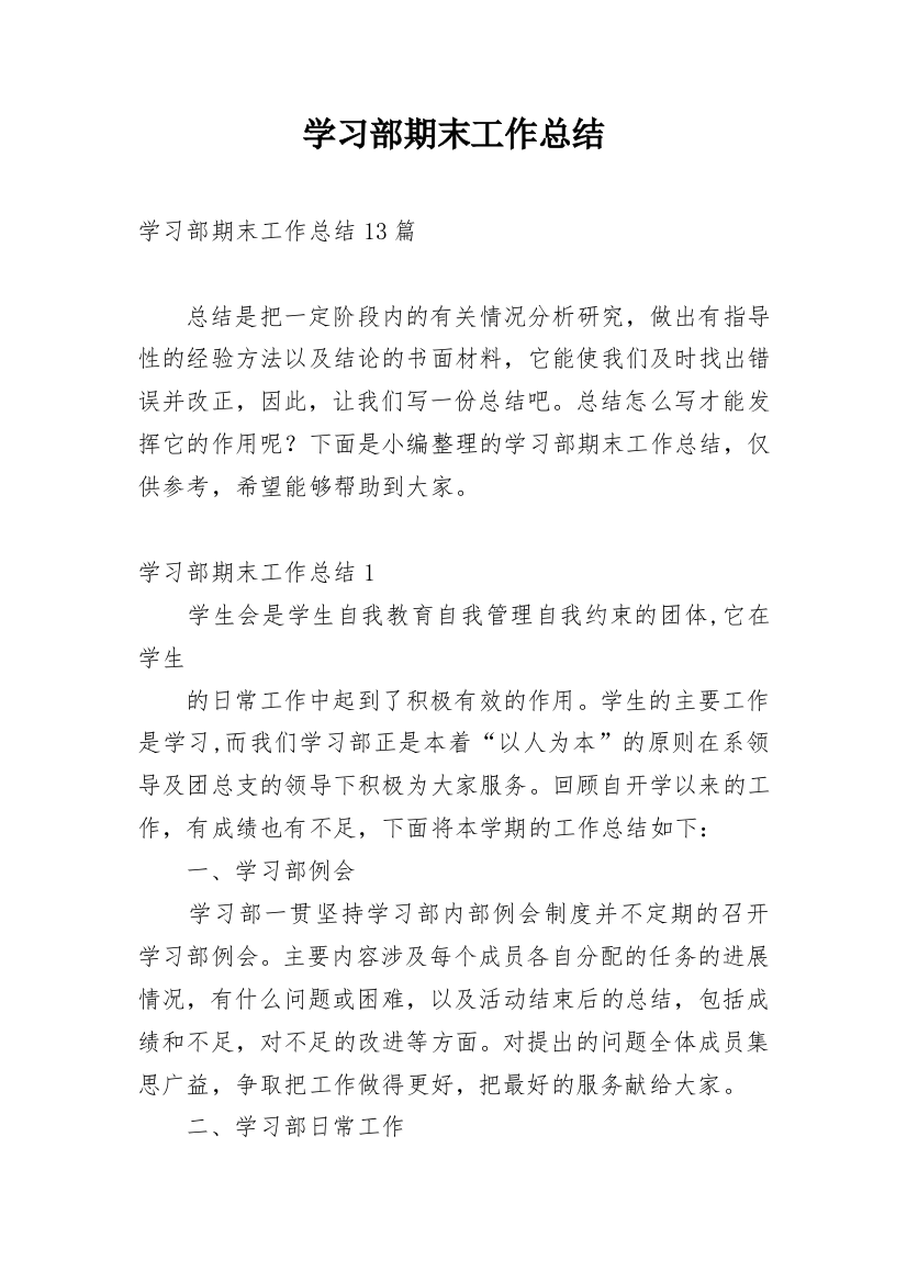 学习部期末工作总结_2