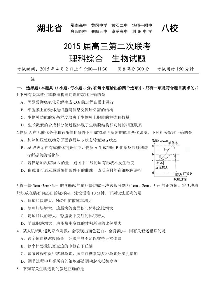 湖北省黄冈中学等八校2015届高三第二次联考理综生物试卷