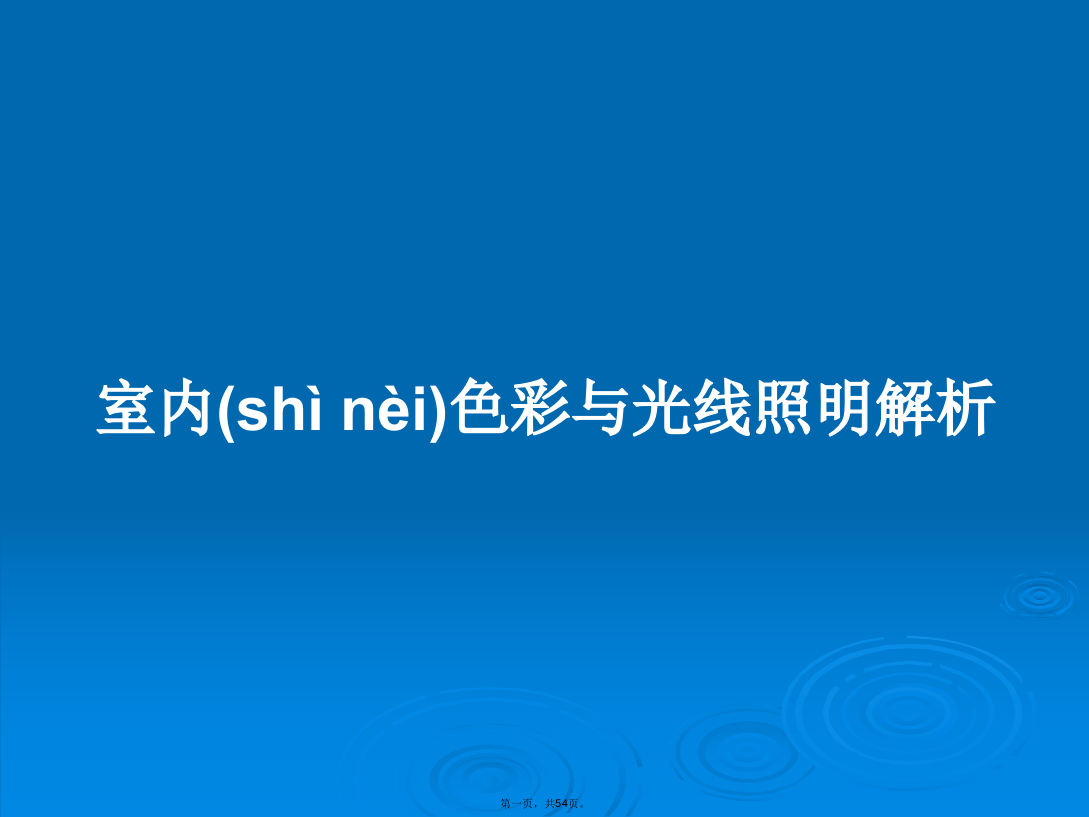 室内色彩与光线照明解析