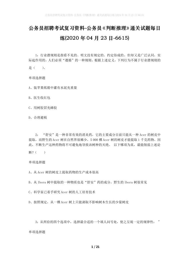 公务员招聘考试复习资料-公务员判断推理通关试题每日练2020年04月23日-6615