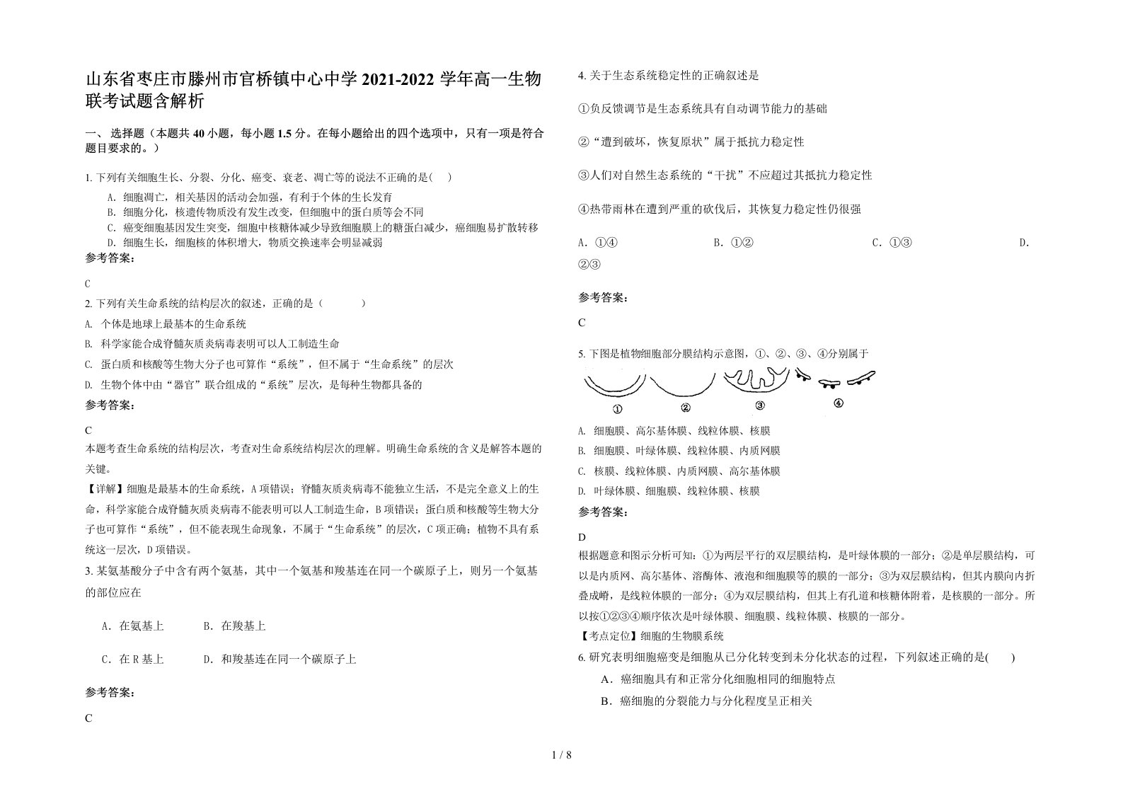 山东省枣庄市滕州市官桥镇中心中学2021-2022学年高一生物联考试题含解析