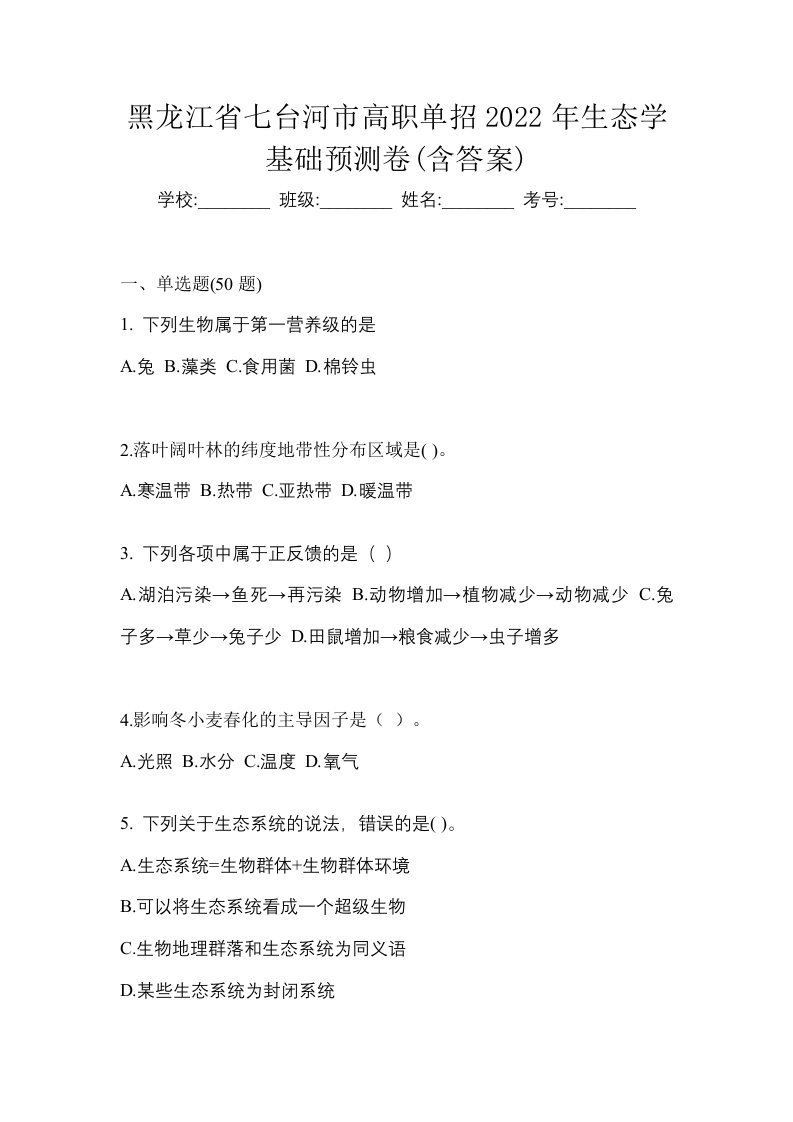 黑龙江省七台河市高职单招2022年生态学基础预测卷含答案