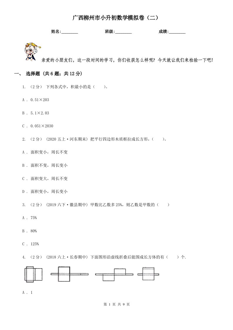 广西柳州市小升初数学模拟卷（二）