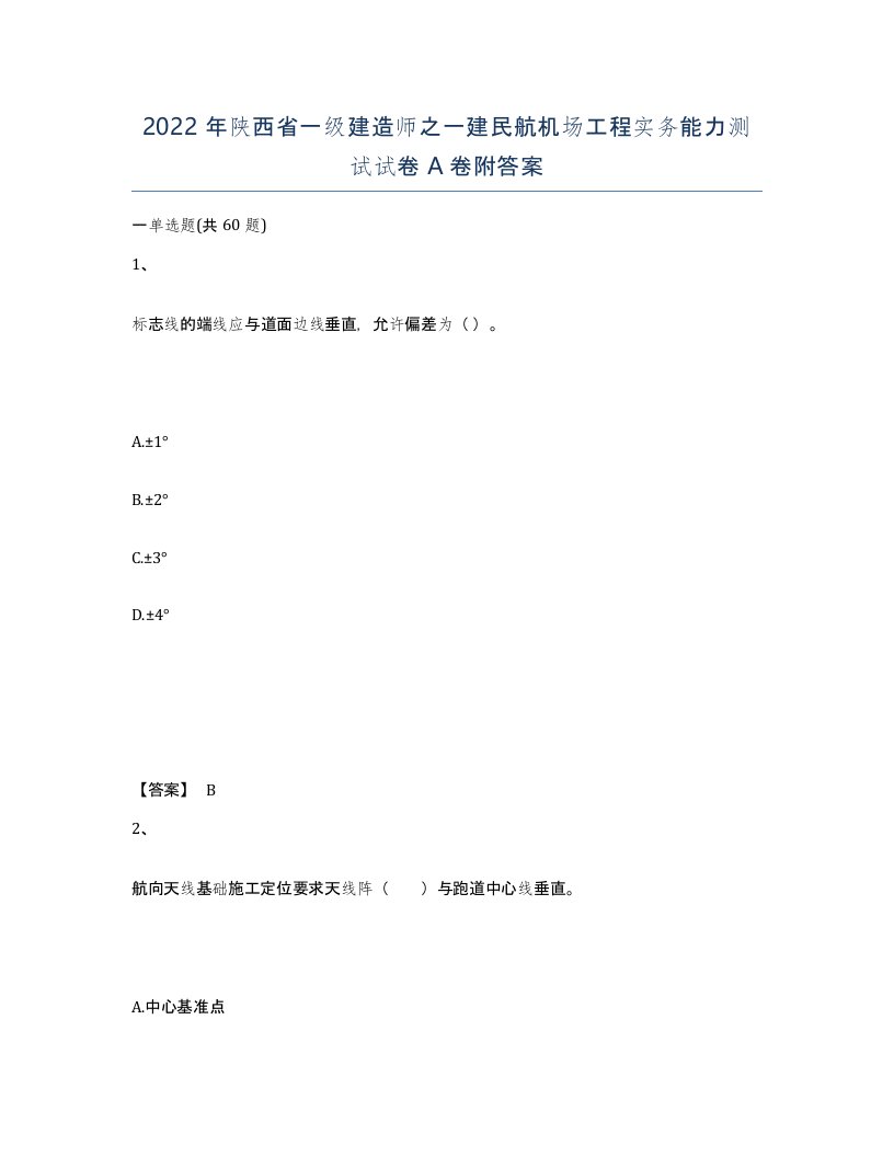 2022年陕西省一级建造师之一建民航机场工程实务能力测试试卷A卷附答案