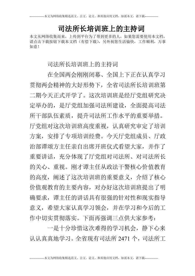 司法所长培训班上的主持词