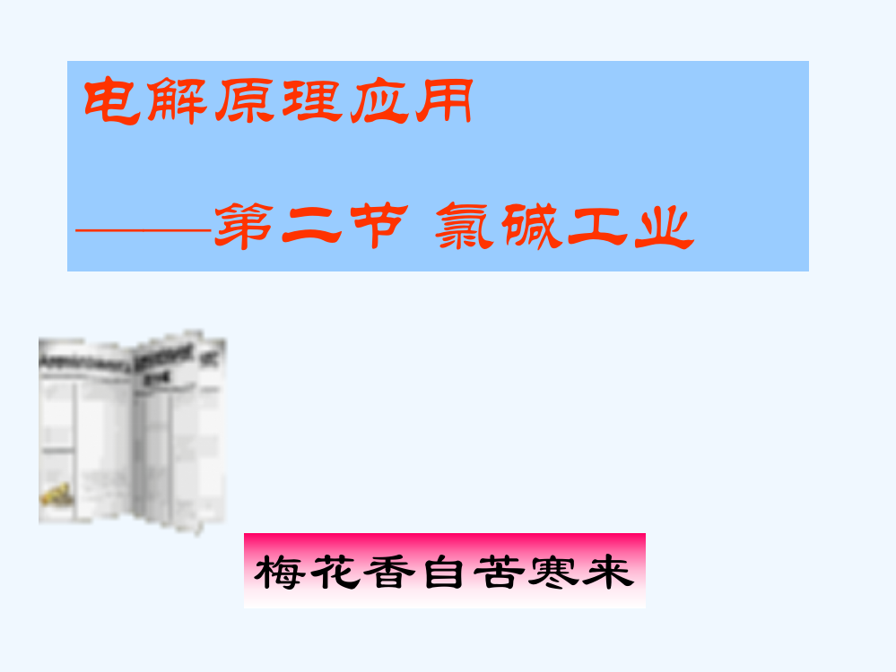 江西省南昌市湾里一中高二化学《氯碱工业》课件