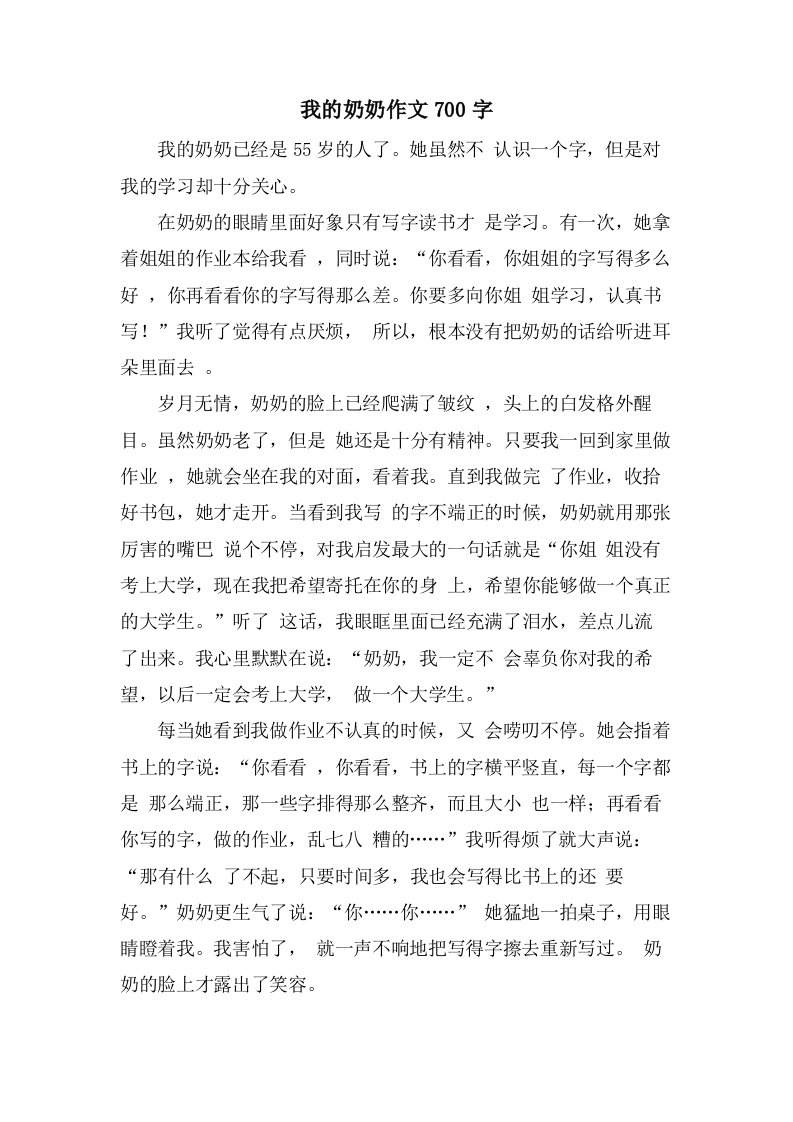 我的奶奶作文700字