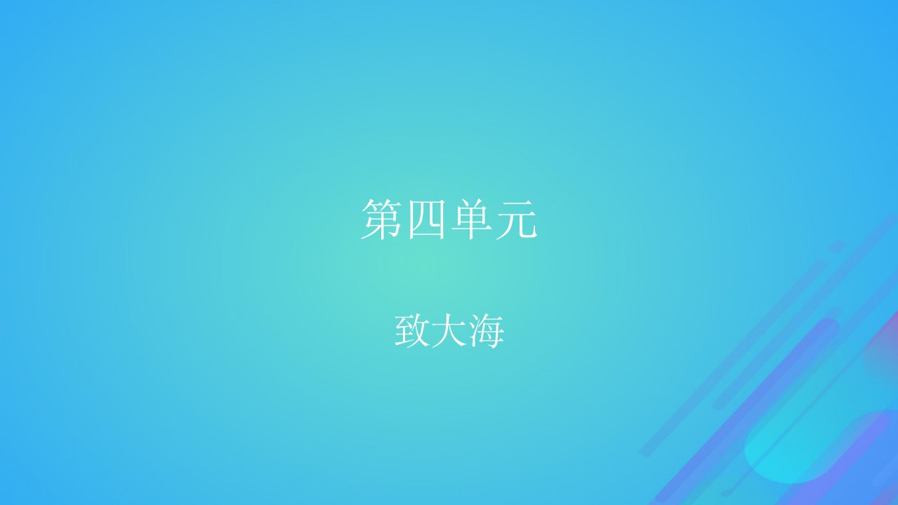 2022秋新教材高中语文第四单元13.2致大海课件部编版选择性必修中册