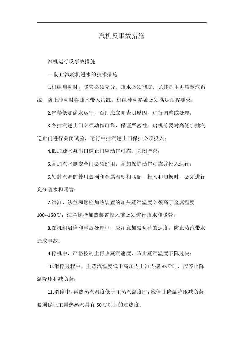 汽机反事故措施