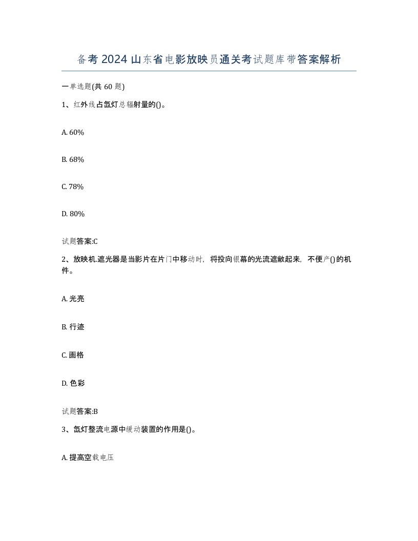 备考2024山东省电影放映员通关考试题库带答案解析