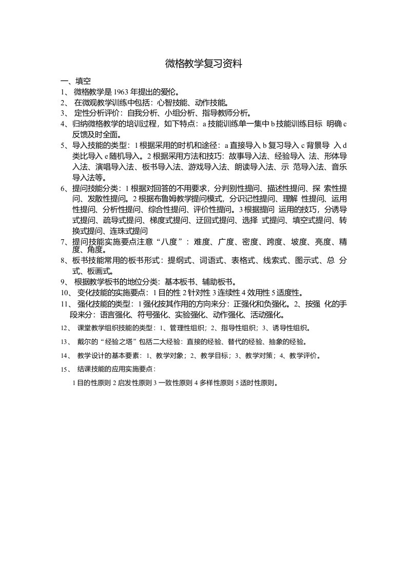 微格教学复习资料