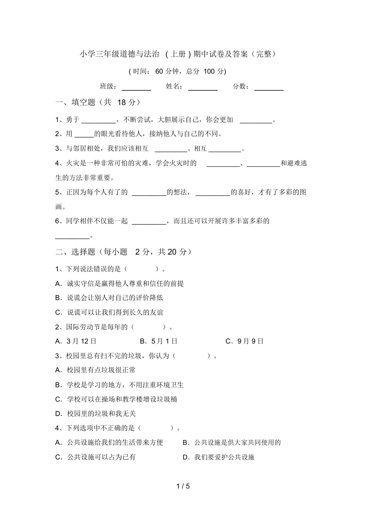 小学三年级道德与法治(上册)期中试卷及答案(完整)