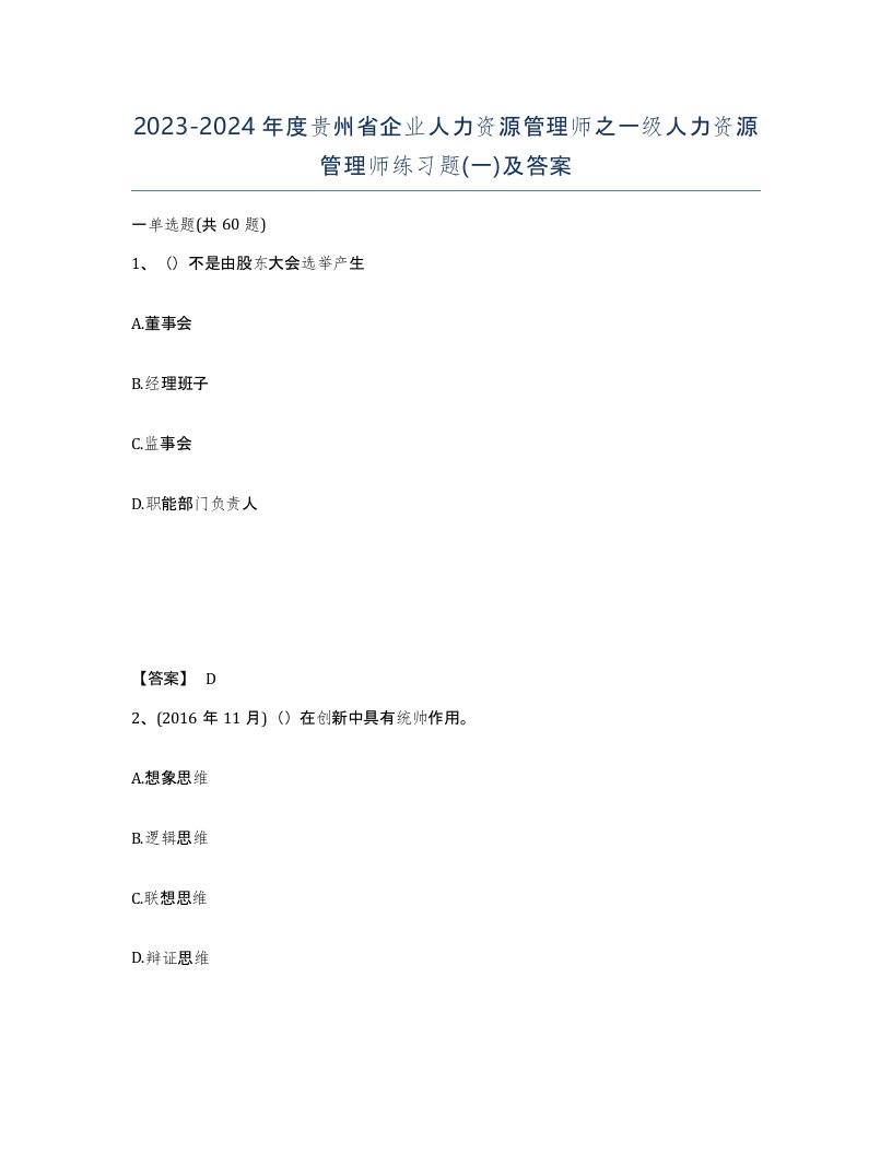 2023-2024年度贵州省企业人力资源管理师之一级人力资源管理师练习题一及答案