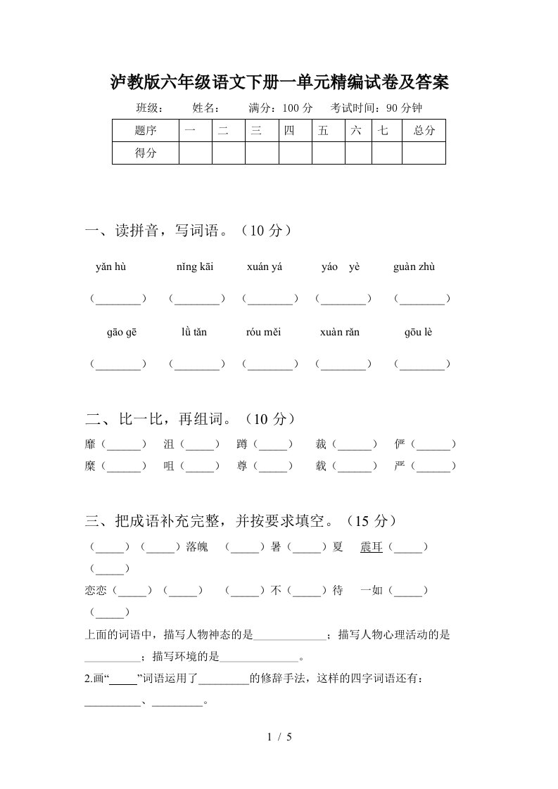 泸教版六年级语文下册一单元精编试卷及答案