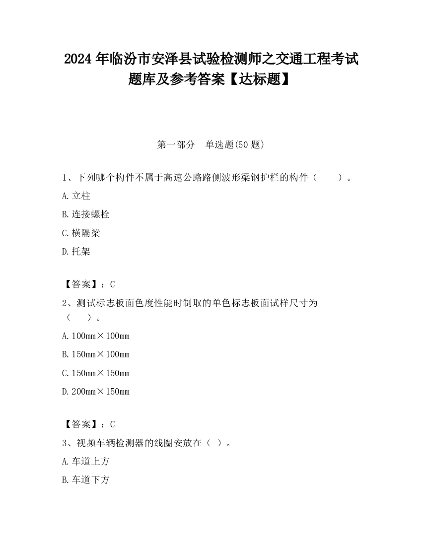 2024年临汾市安泽县试验检测师之交通工程考试题库及参考答案【达标题】