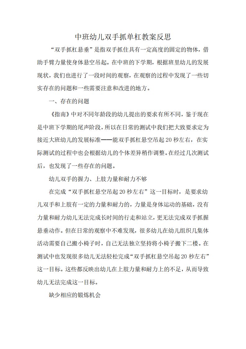 中班幼儿双手抓单杠教案反思