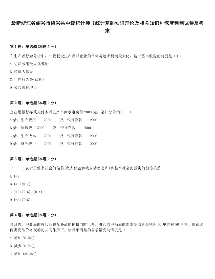 最新浙江省绍兴市绍兴县中级统计师《统计基础知识理论及相关知识》深度预测试卷及答案