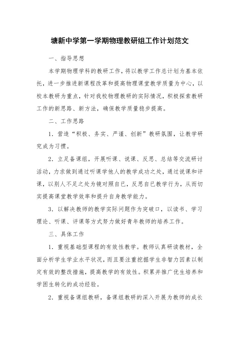 塘新中学第一学期物理教研组工作计划范文