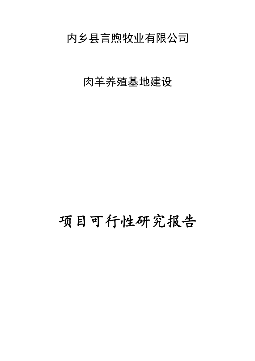 肉羊养殖基地项目可行性分析报告