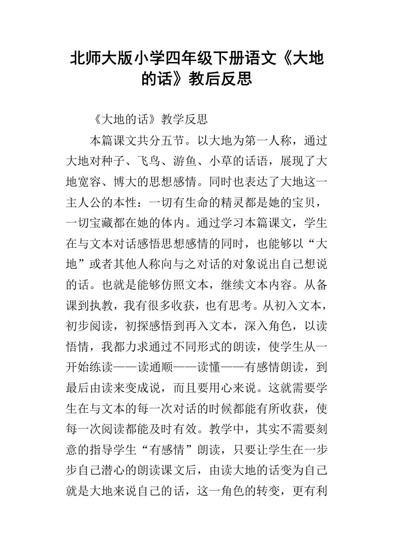 北师大版小学四年级下册语文大地的话教后反思