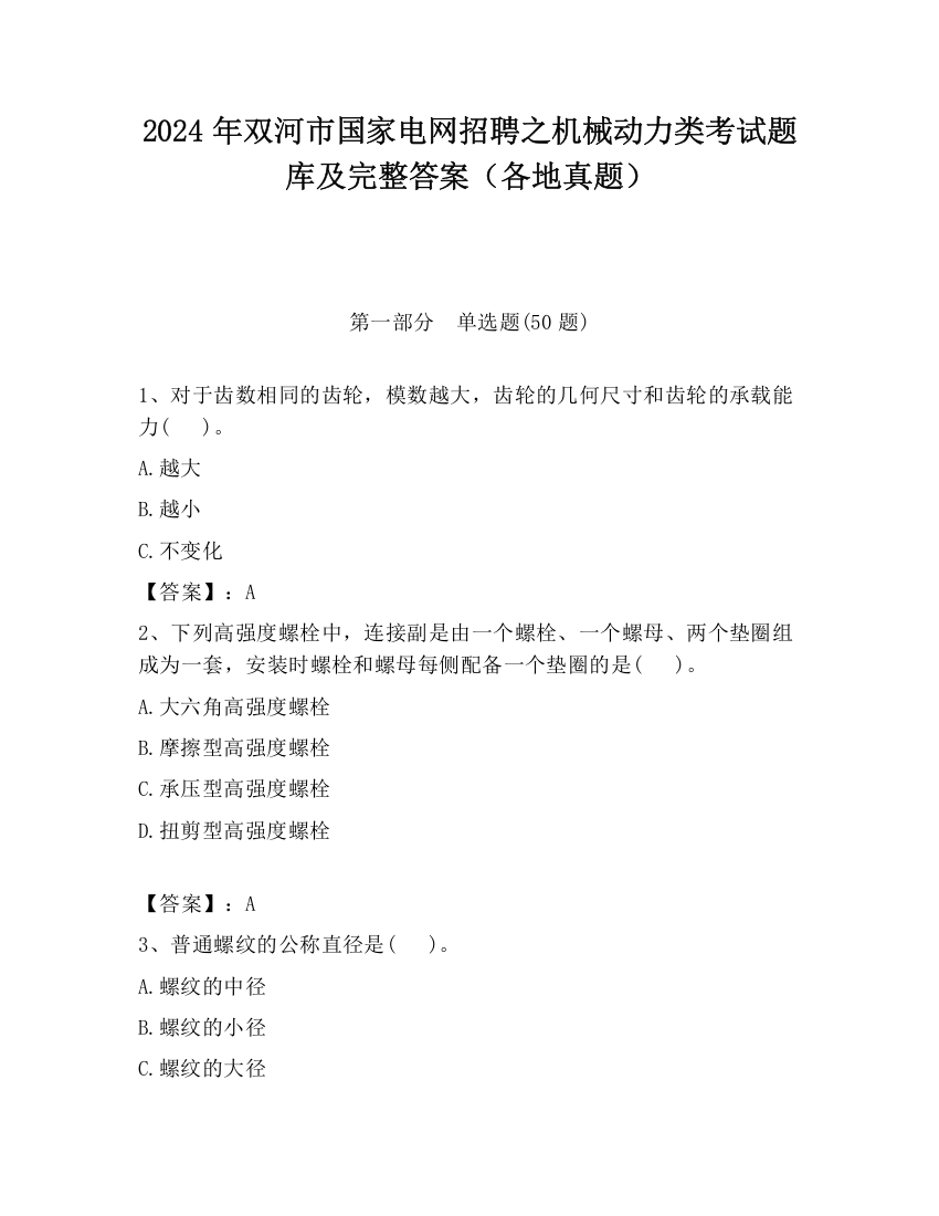 2024年双河市国家电网招聘之机械动力类考试题库及完整答案（各地真题）