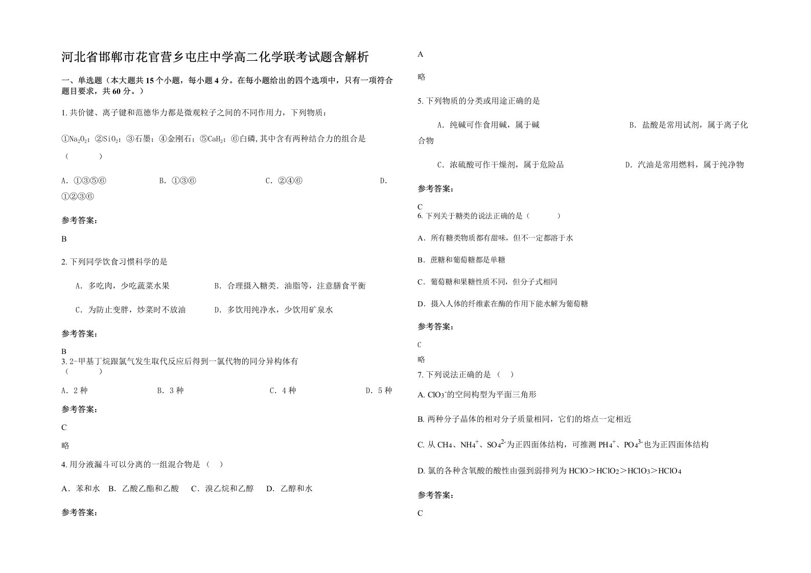 河北省邯郸市花官营乡屯庄中学高二化学联考试题含解析