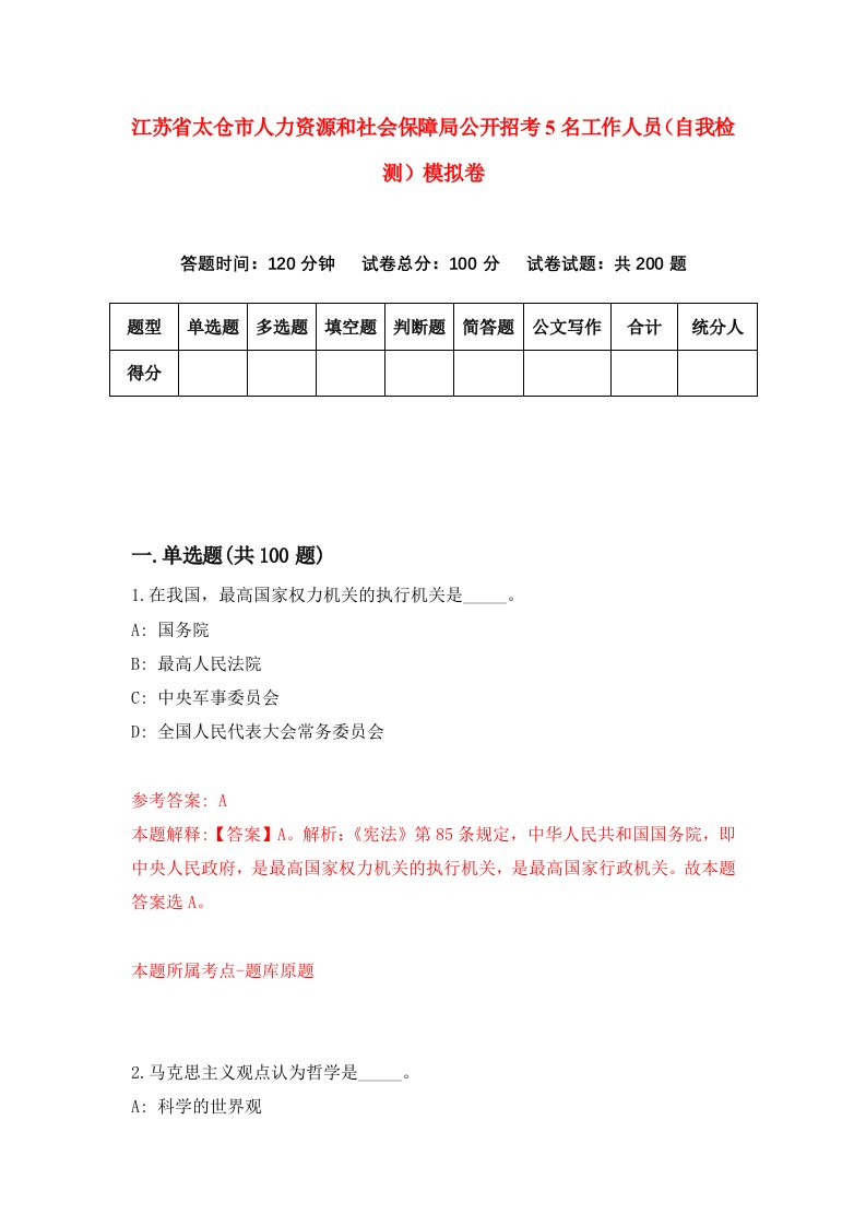 江苏省太仓市人力资源和社会保障局公开招考5名工作人员自我检测模拟卷4