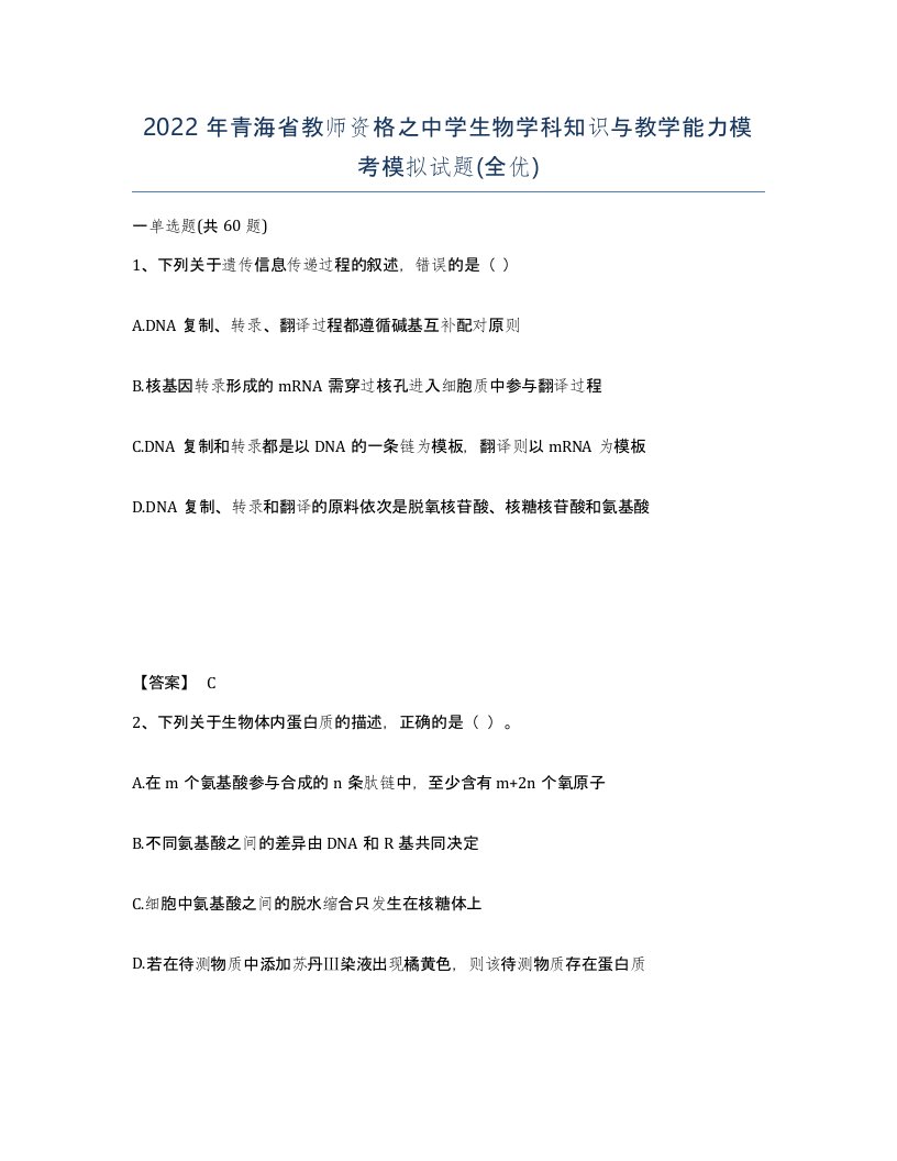 2022年青海省教师资格之中学生物学科知识与教学能力模考模拟试题全优