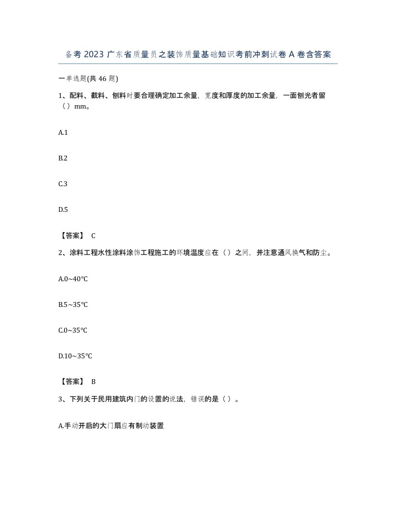 备考2023广东省质量员之装饰质量基础知识考前冲刺试卷A卷含答案