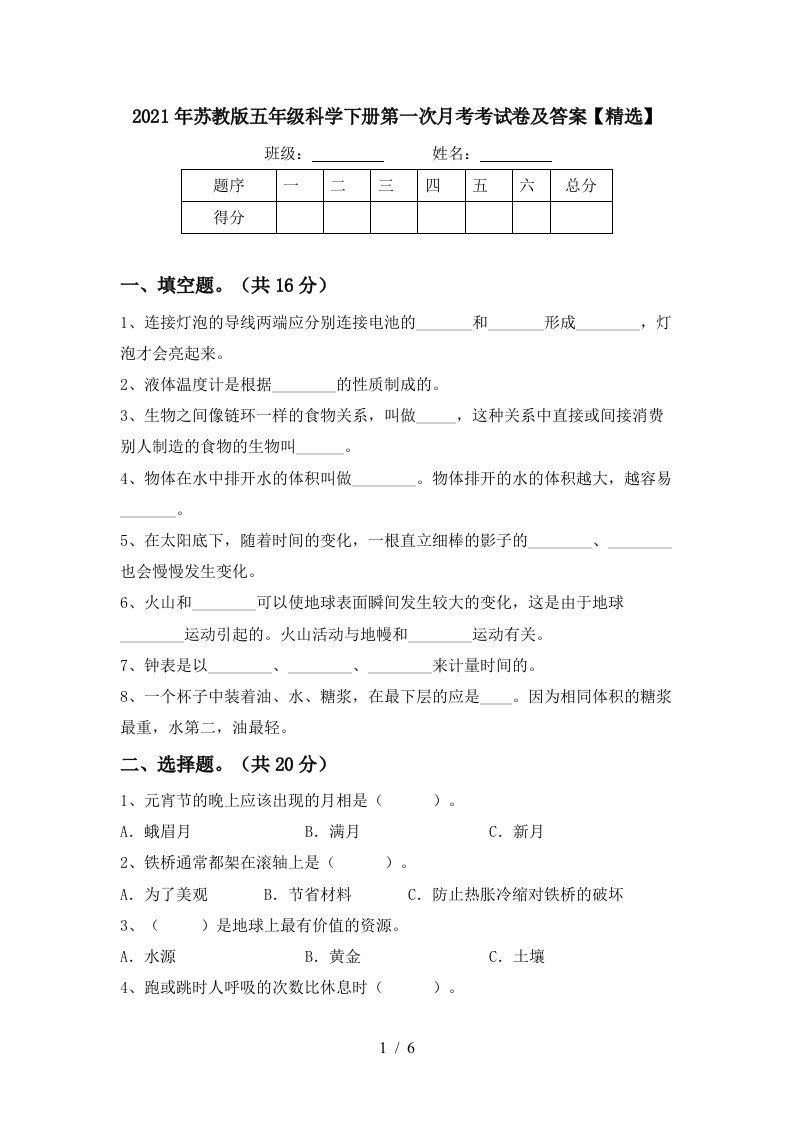 2021年苏教版五年级科学下册第一次月考考试卷及答案精选