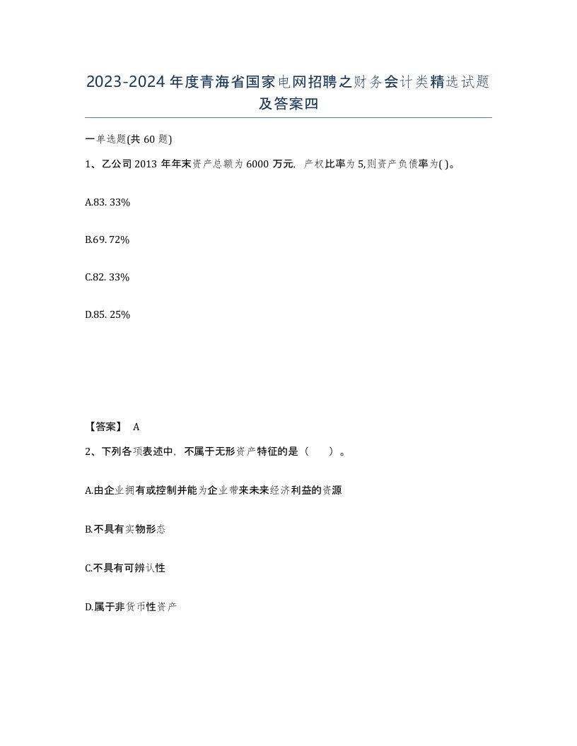 2023-2024年度青海省国家电网招聘之财务会计类试题及答案四