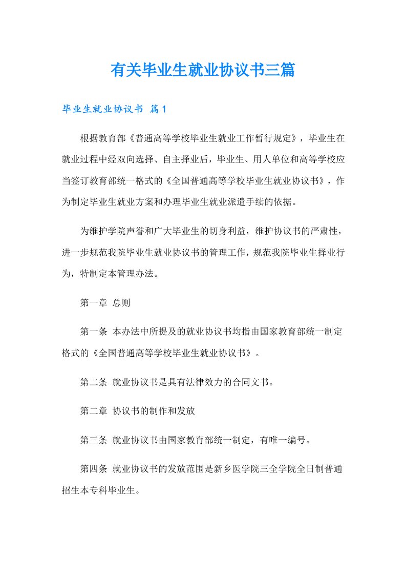 有关毕业生就业协议书三篇