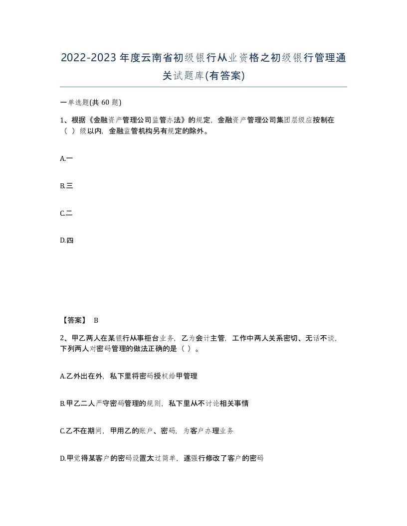 2022-2023年度云南省初级银行从业资格之初级银行管理通关试题库有答案