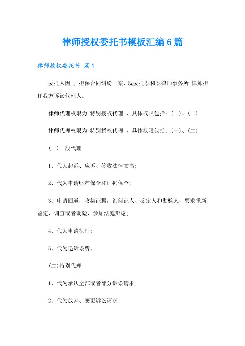 律师授权委托书模板汇编6篇