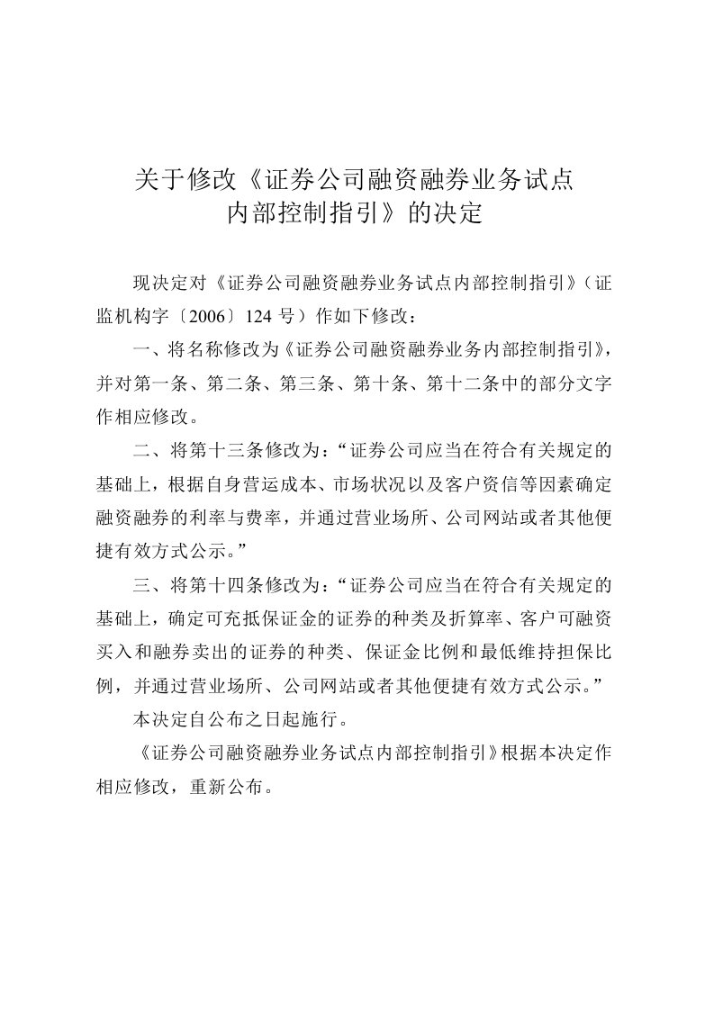 《证券公司融资融券业务内部控制指引》