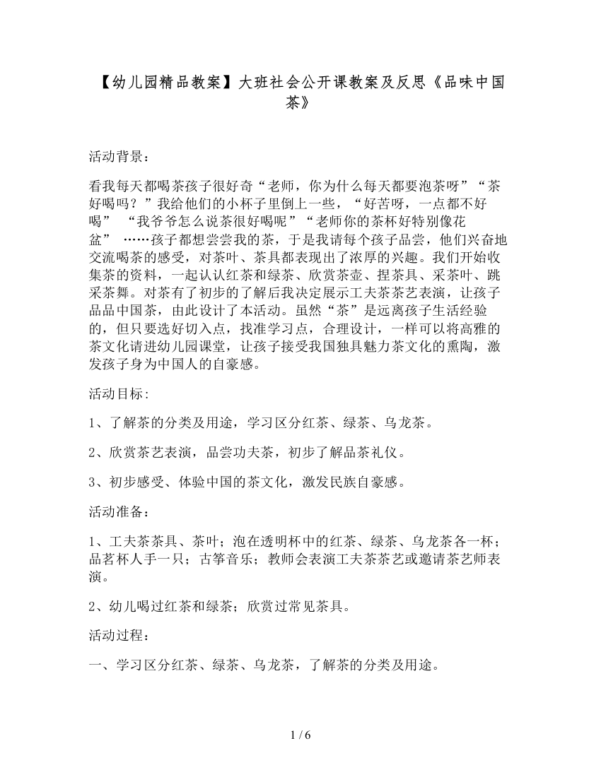 【幼儿园精品教案】大班社会公开课教案及反思《品味中国茶》