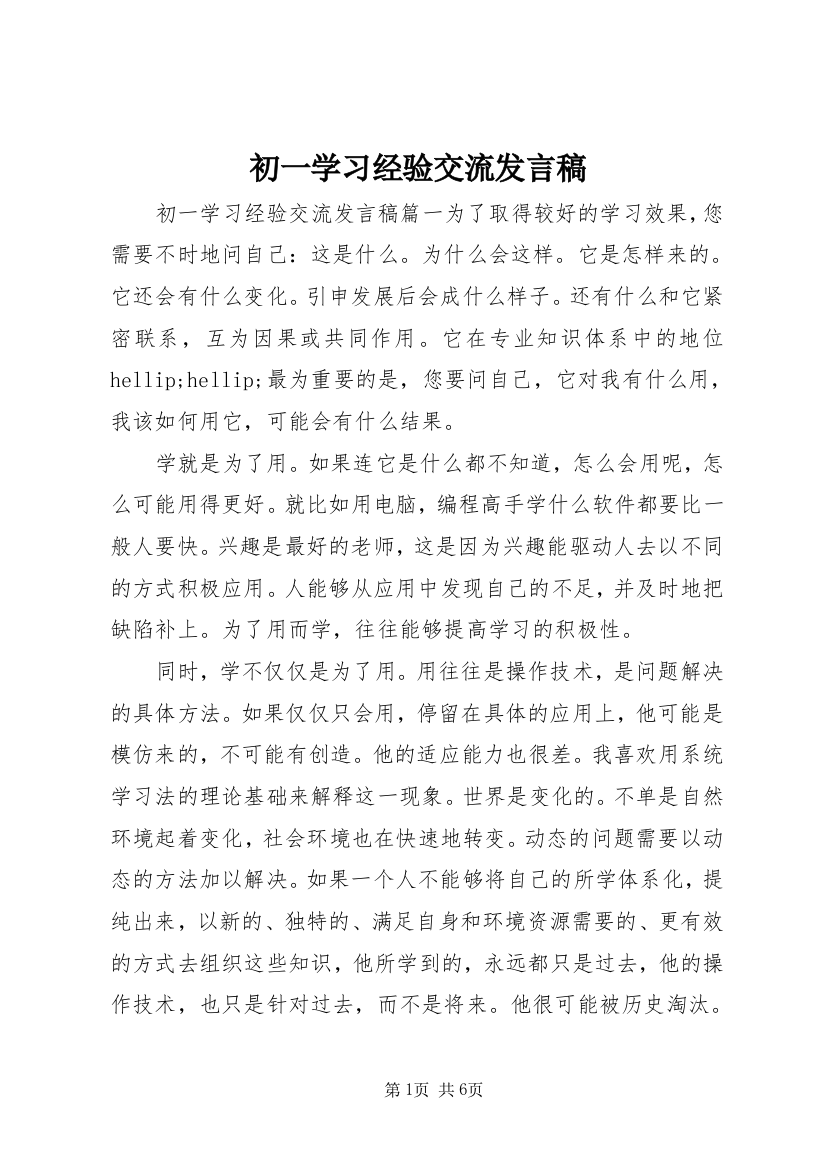 初一学习经验交流发言稿