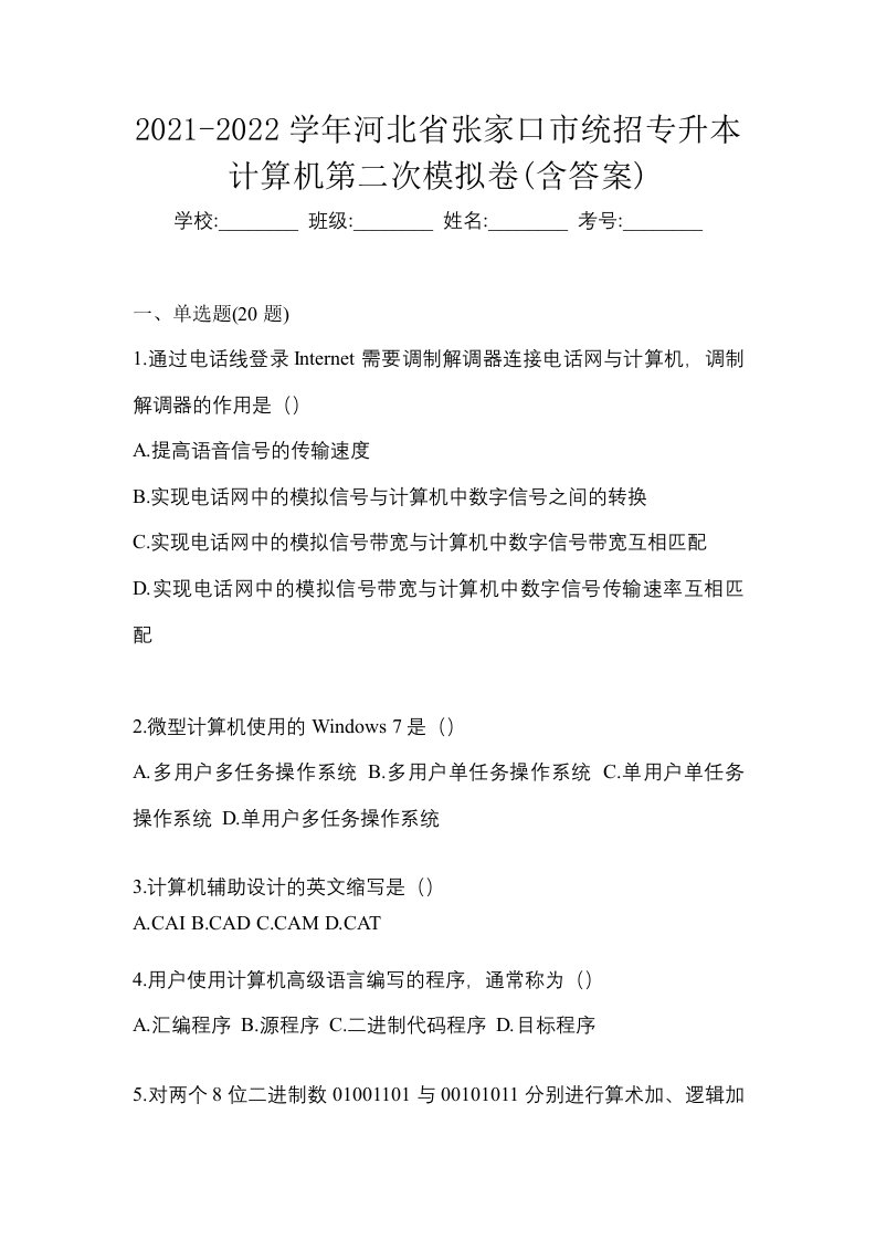 2021-2022学年河北省张家口市统招专升本计算机第二次模拟卷含答案