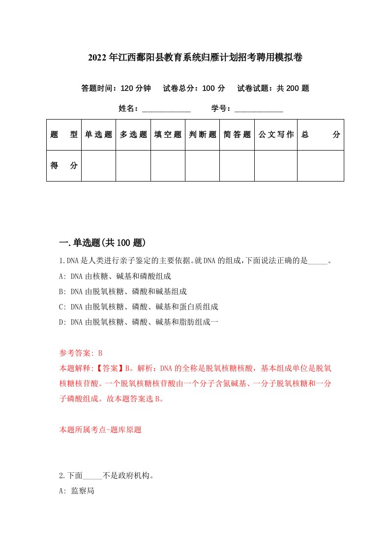 2022年江西鄱阳县教育系统归雁计划招考聘用模拟卷第72期