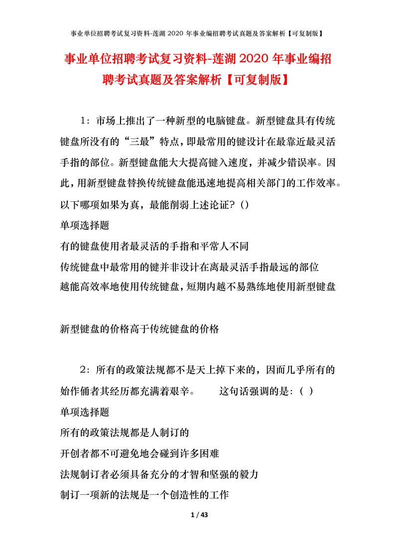 事业单位招聘考试复习资料-莲湖2020年事业编招聘考试真题及答案解析可复制版_1