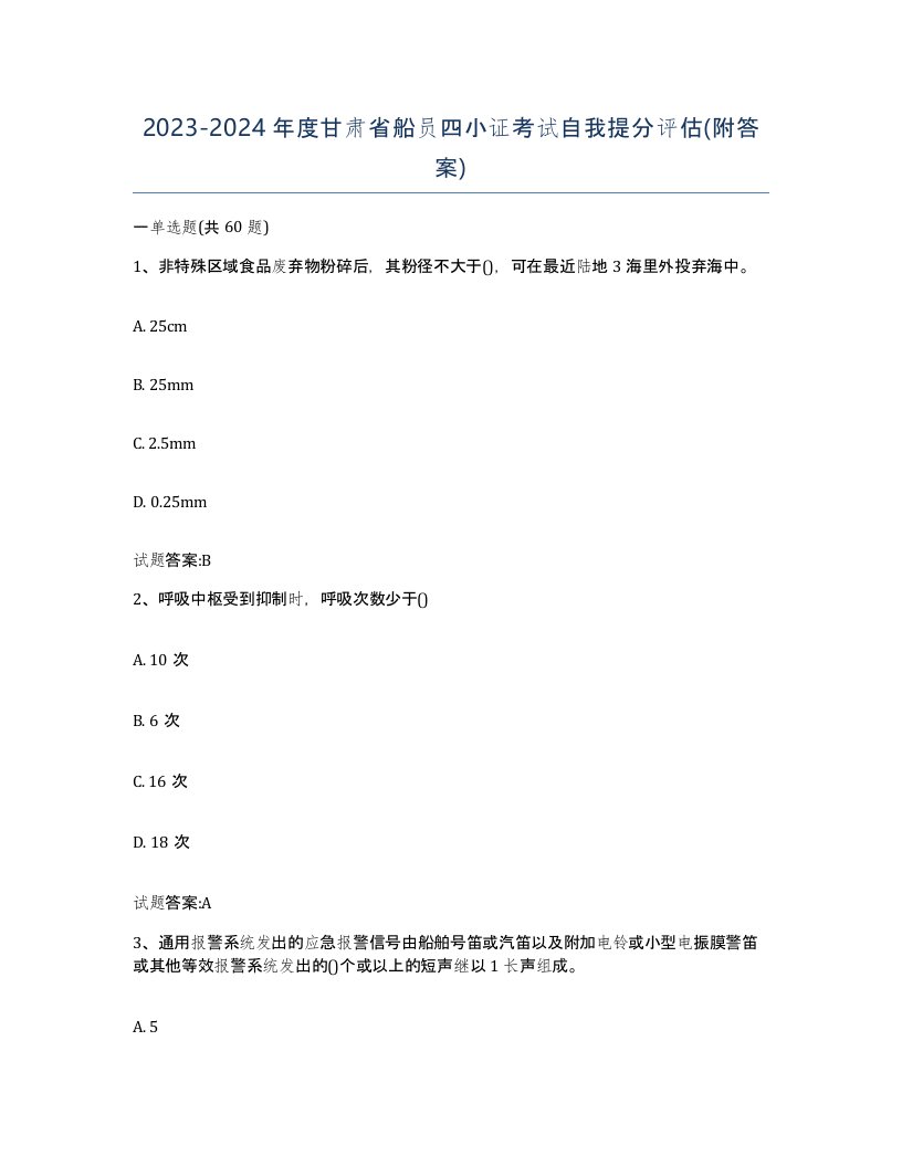 2023-2024年度甘肃省船员四小证考试自我提分评估附答案