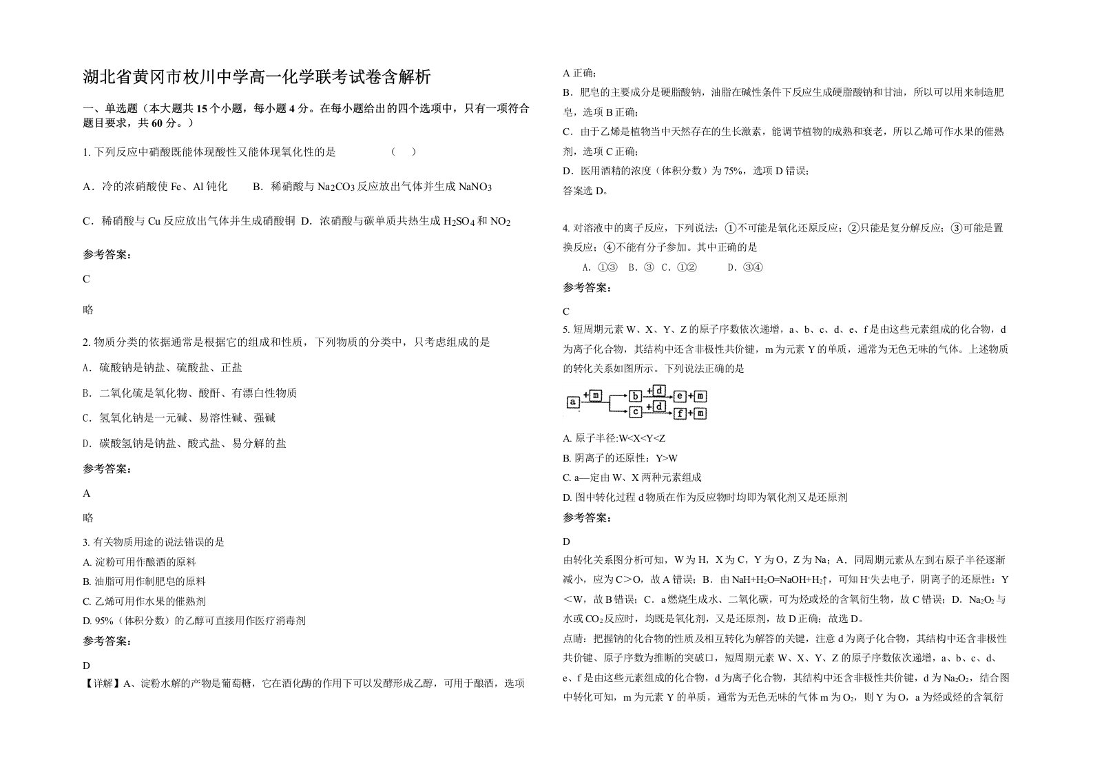 湖北省黄冈市枚川中学高一化学联考试卷含解析