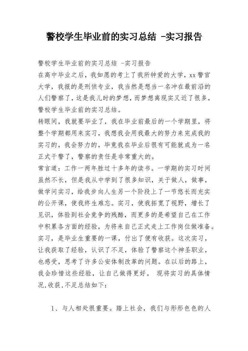 警校学生毕业前的实习总结