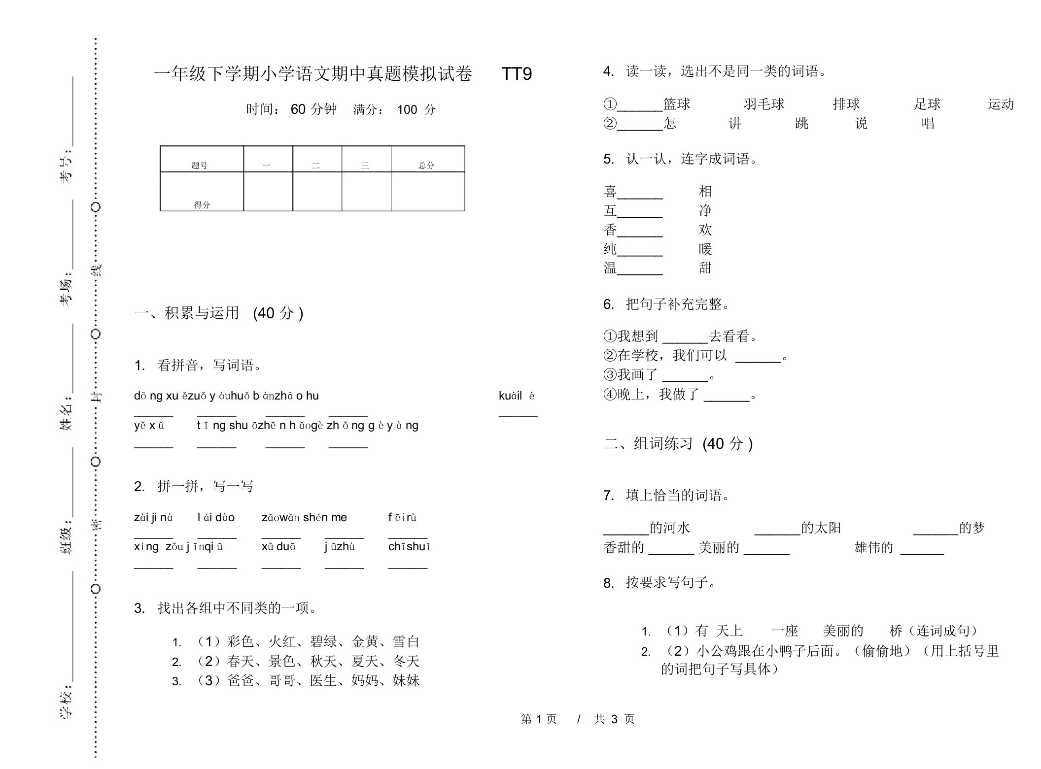 一年级下学期小学语文期中真题模拟试卷TT9