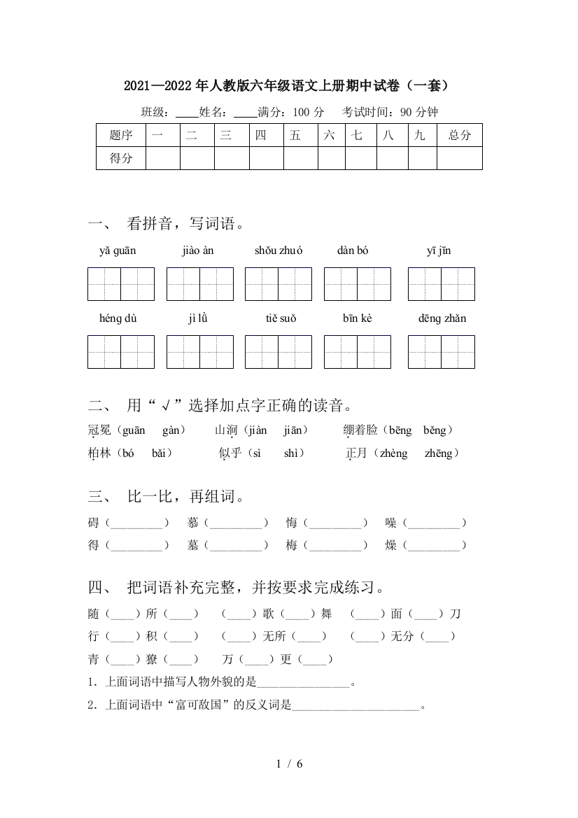 2021—2022年人教版六年级语文上册期中试卷(一套)