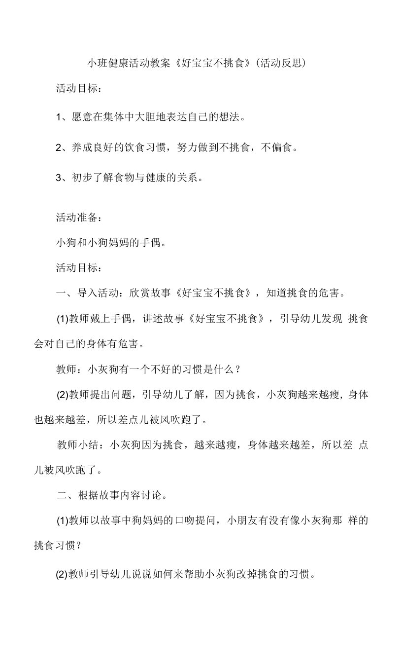 小班健康活动教案《好宝宝不挑食》（活动反思）