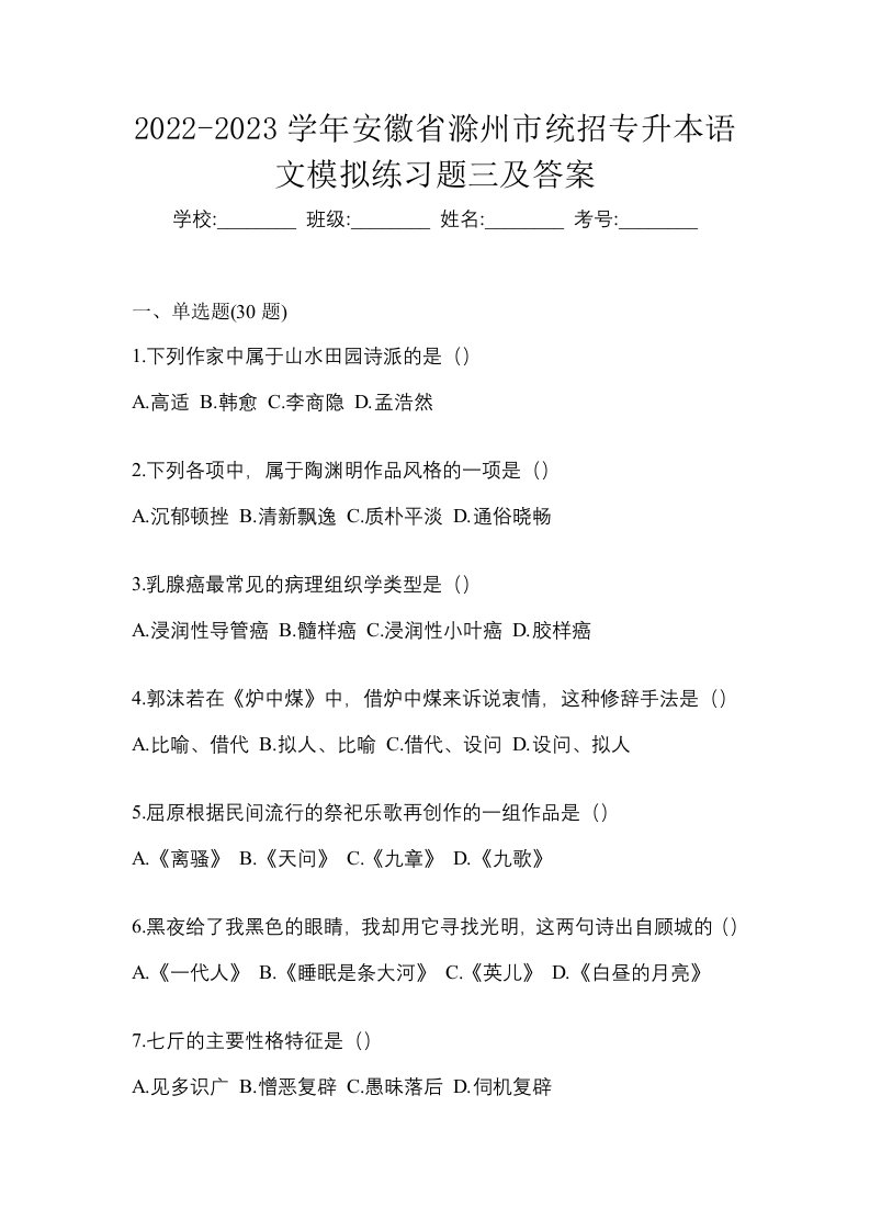 2022-2023学年安徽省滁州市统招专升本语文模拟练习题三及答案