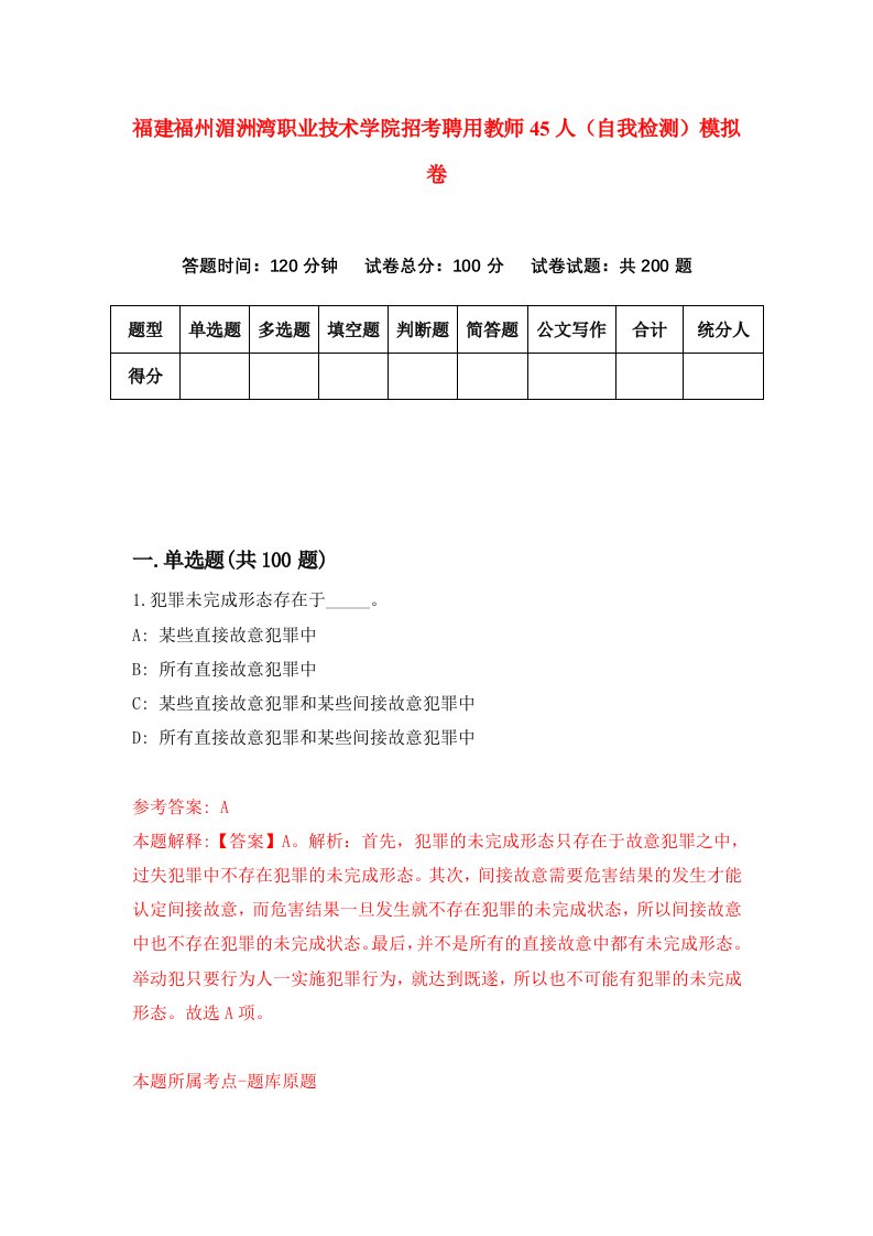 福建福州湄洲湾职业技术学院招考聘用教师45人自我检测模拟卷第2版