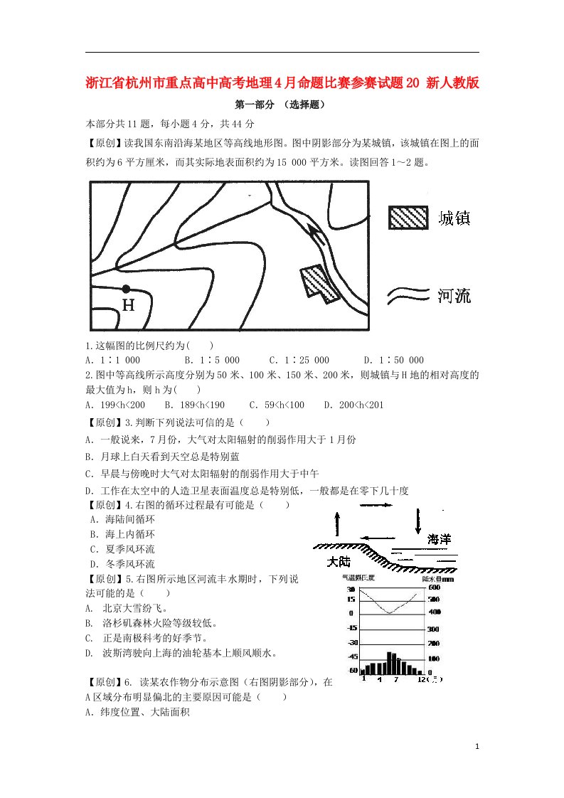 浙江省杭州市重点高中高考地理4月命题比赛参赛试题20